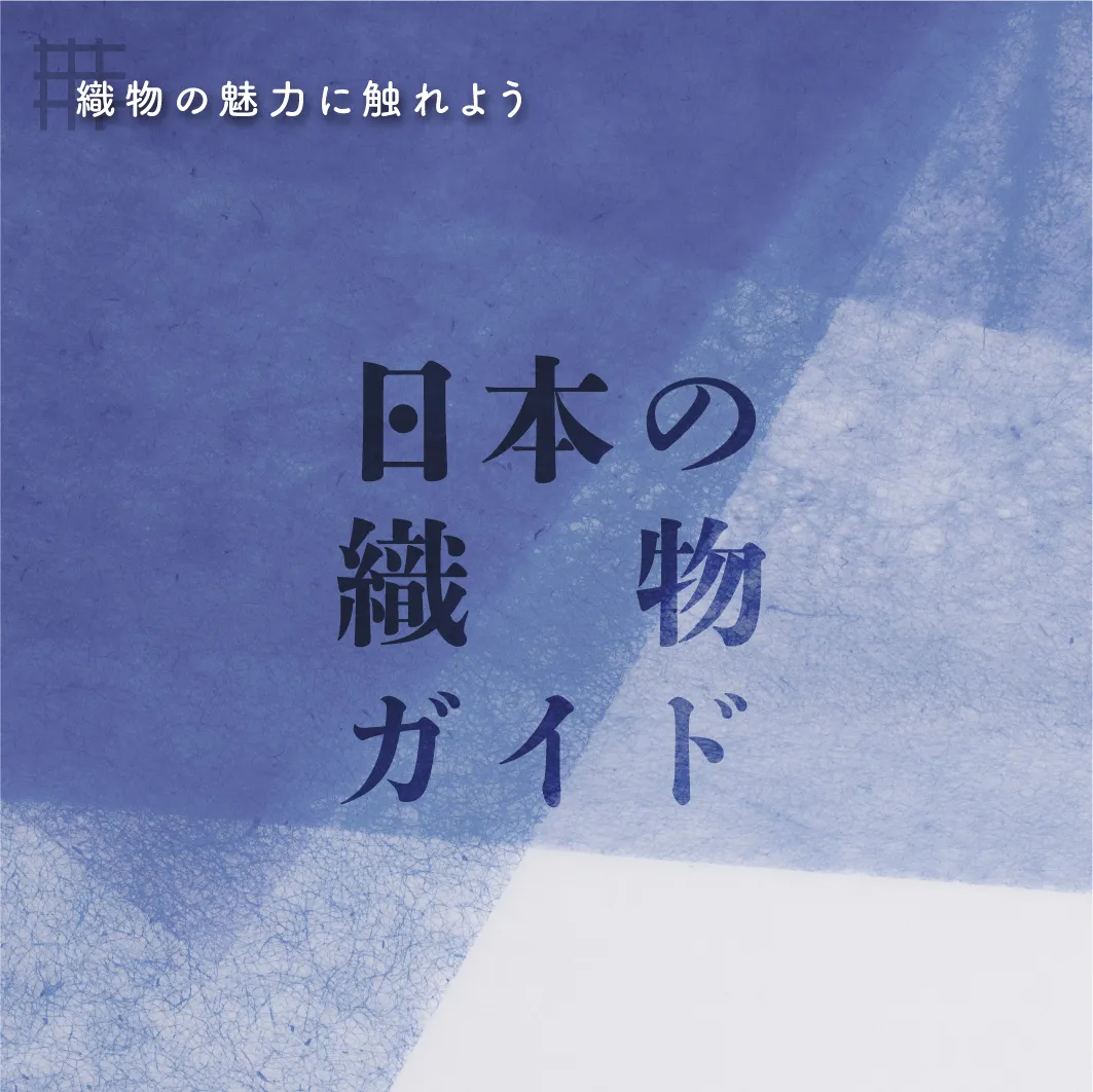 日本いいもの屋 日本の織物の産地紹介
