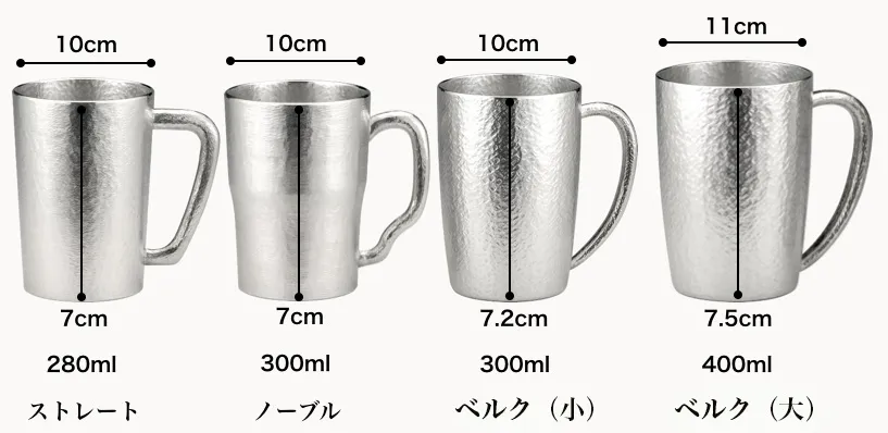 大阪錫器 錫製のジョッキ サイズ