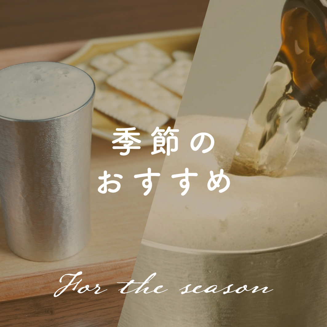 日本いいもの屋　季節のおすすめ