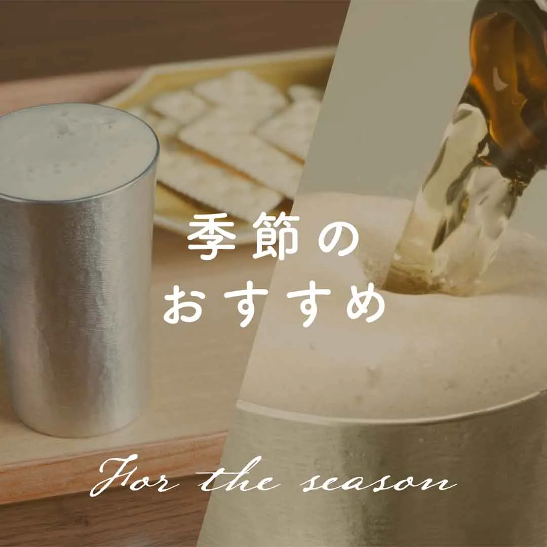 日本いいもの屋 季節のおすすめ