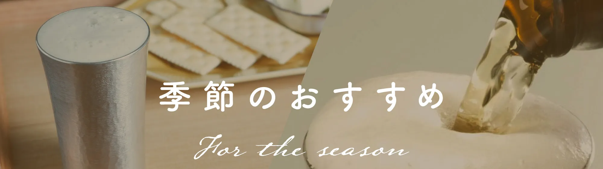 季節のおすすめ「秋」