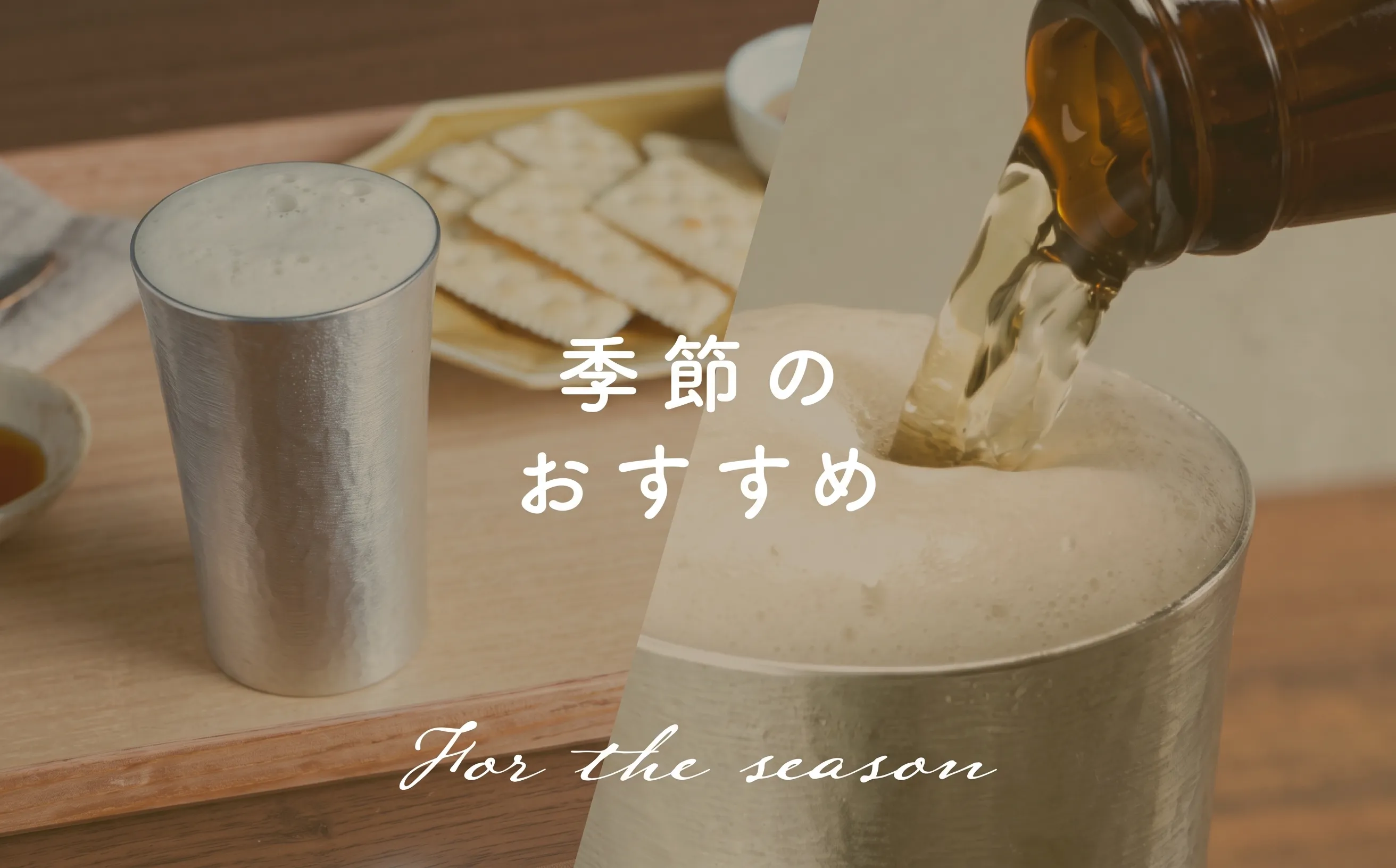 季節のおすすめ
