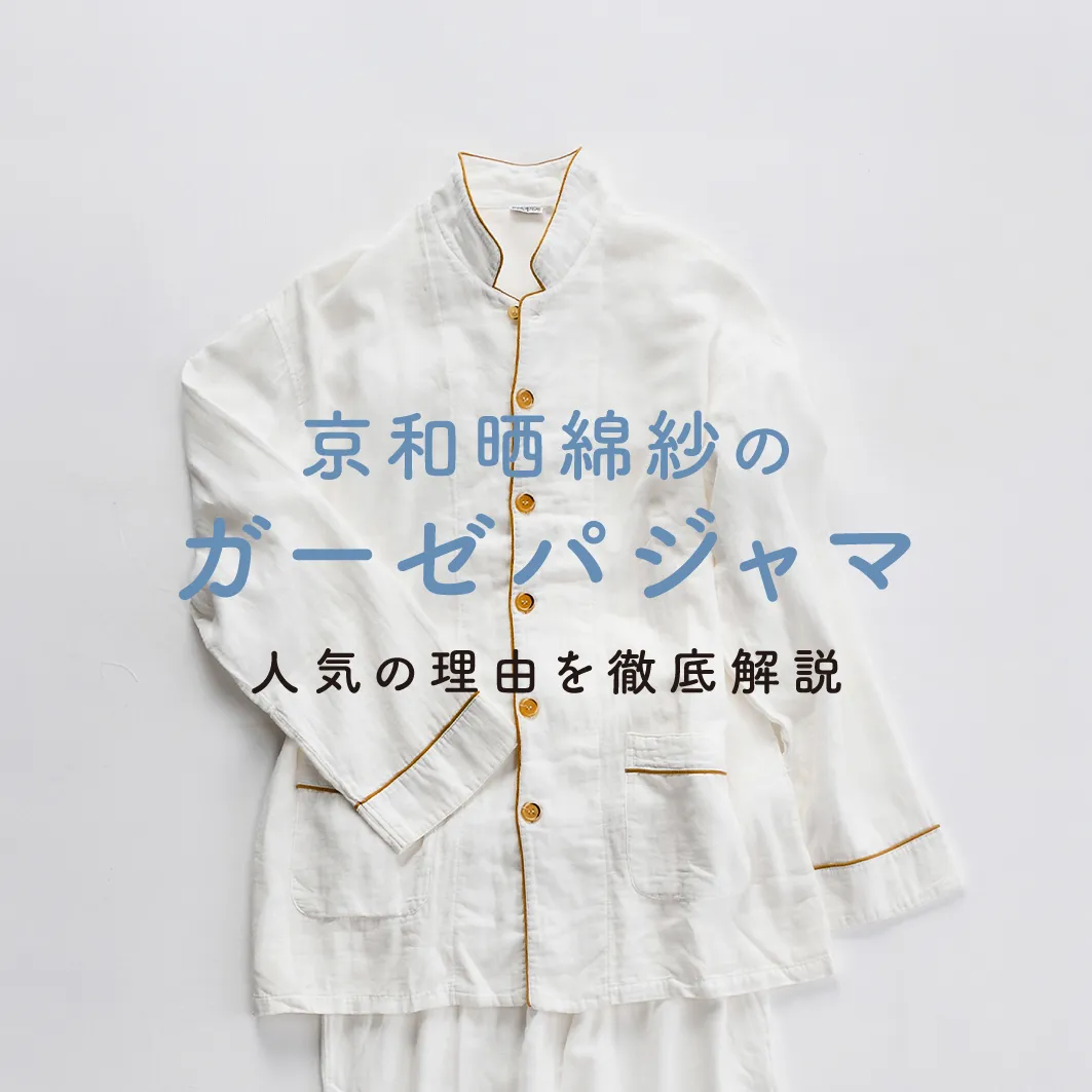 ガーゼパジャマ特集
