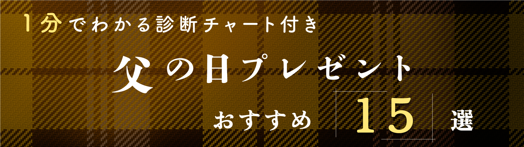 父の日特集