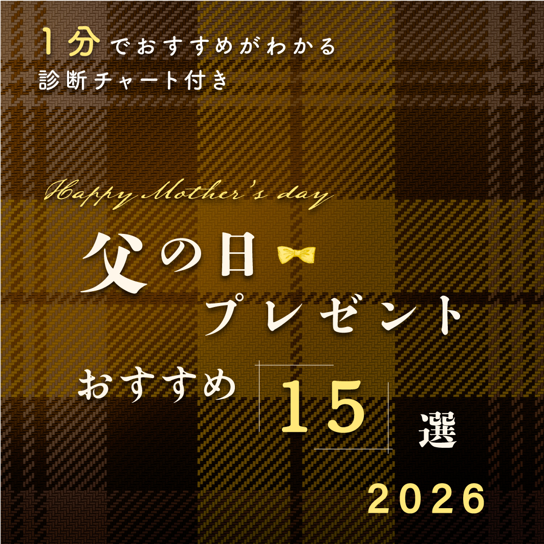 父の日特集