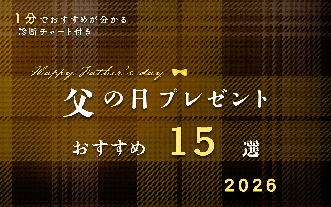 実用的で喜ばれる【父の日プレゼント】おすすめ15選！診断チャート付2026年版