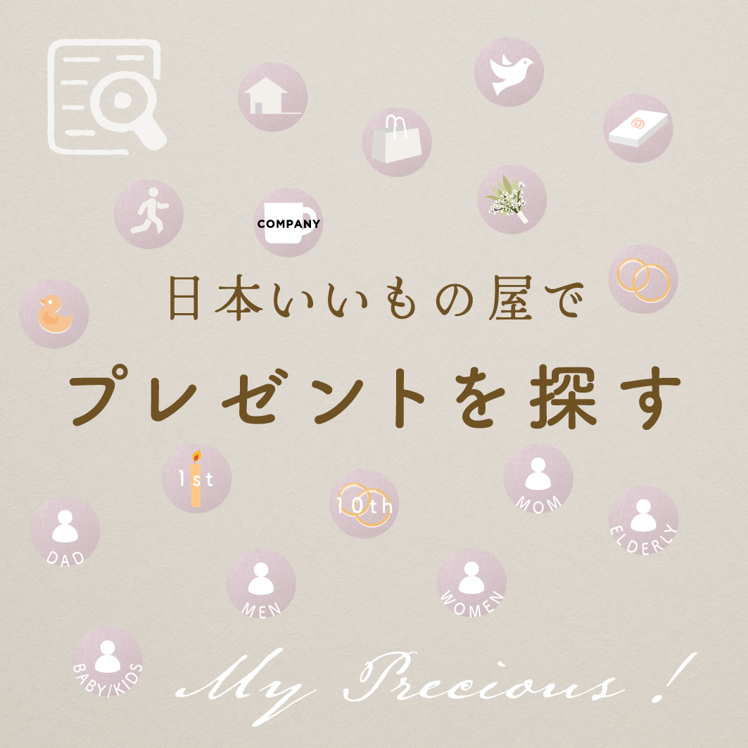 日本いいもの屋　プレゼントを探す