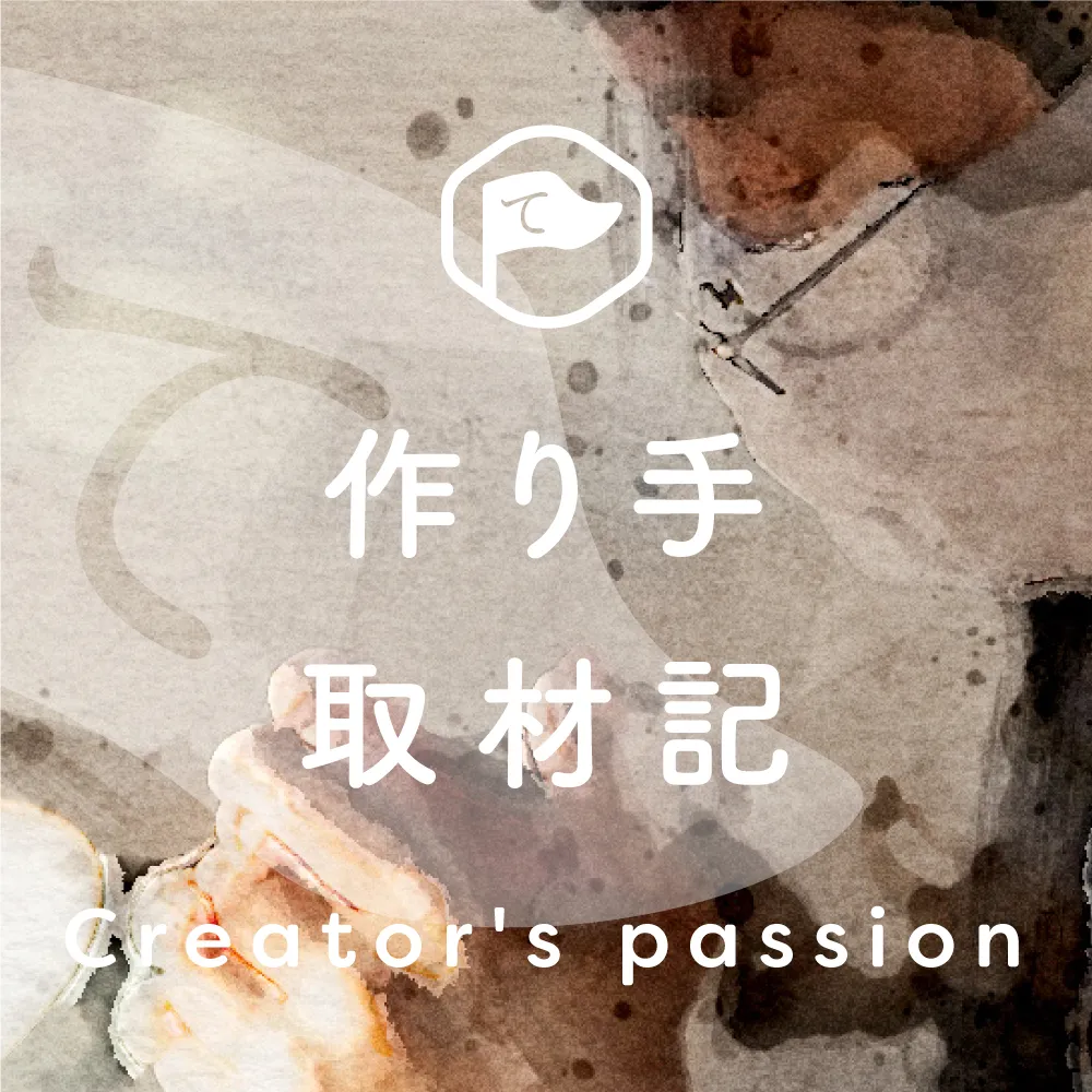 日本いいもの屋 作り手の取材記