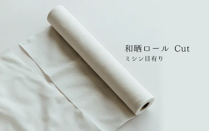 和晒ロール Cut - さささ