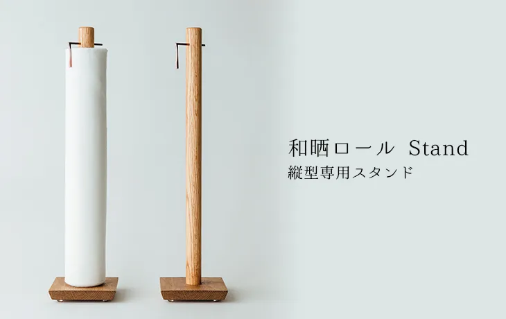 和晒ロール Stand