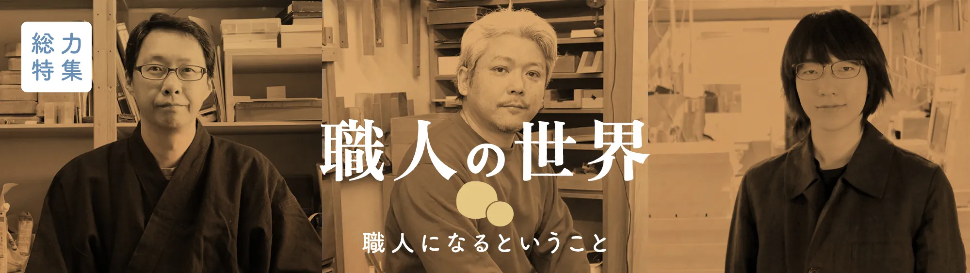 職人の世界に飛び込んだ人たち