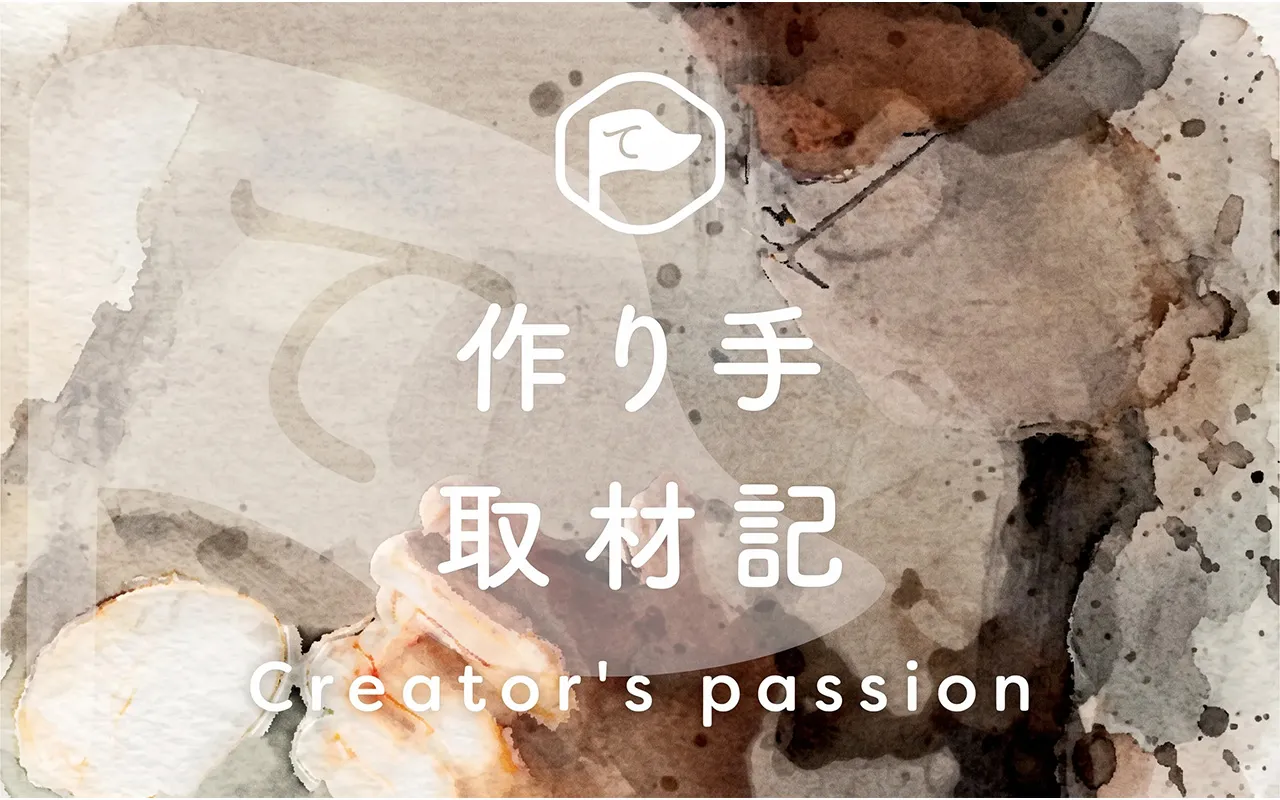 製造元取材記一覧
