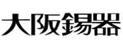大阪浪華錫器