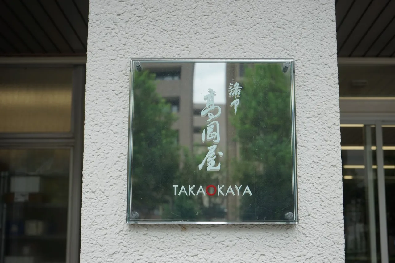 高岡屋