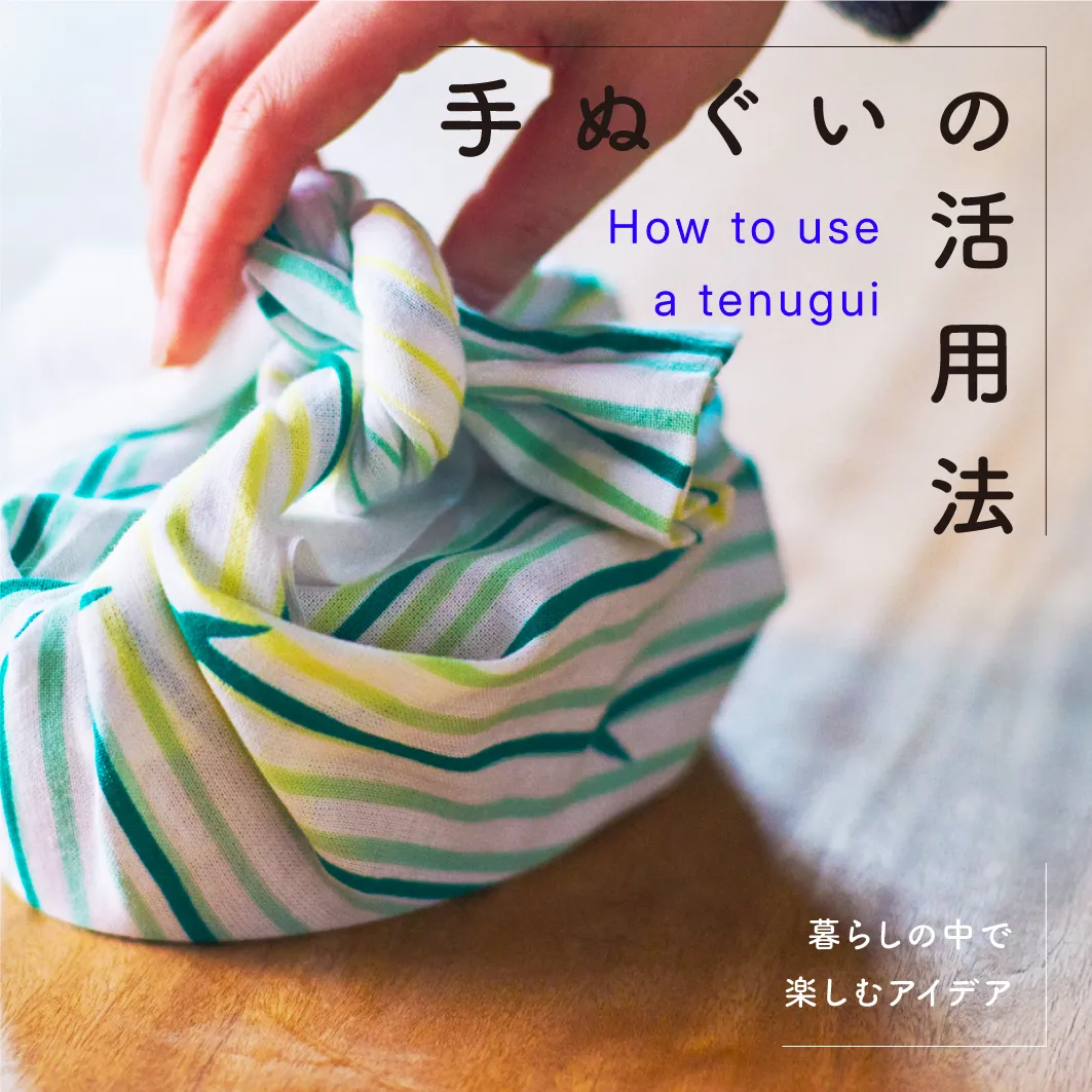 手ぬぐいの使い方 活用法