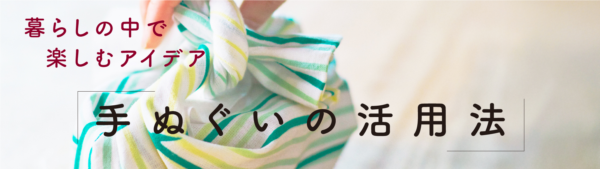 季節を楽しむ、手ぬぐいの使い型