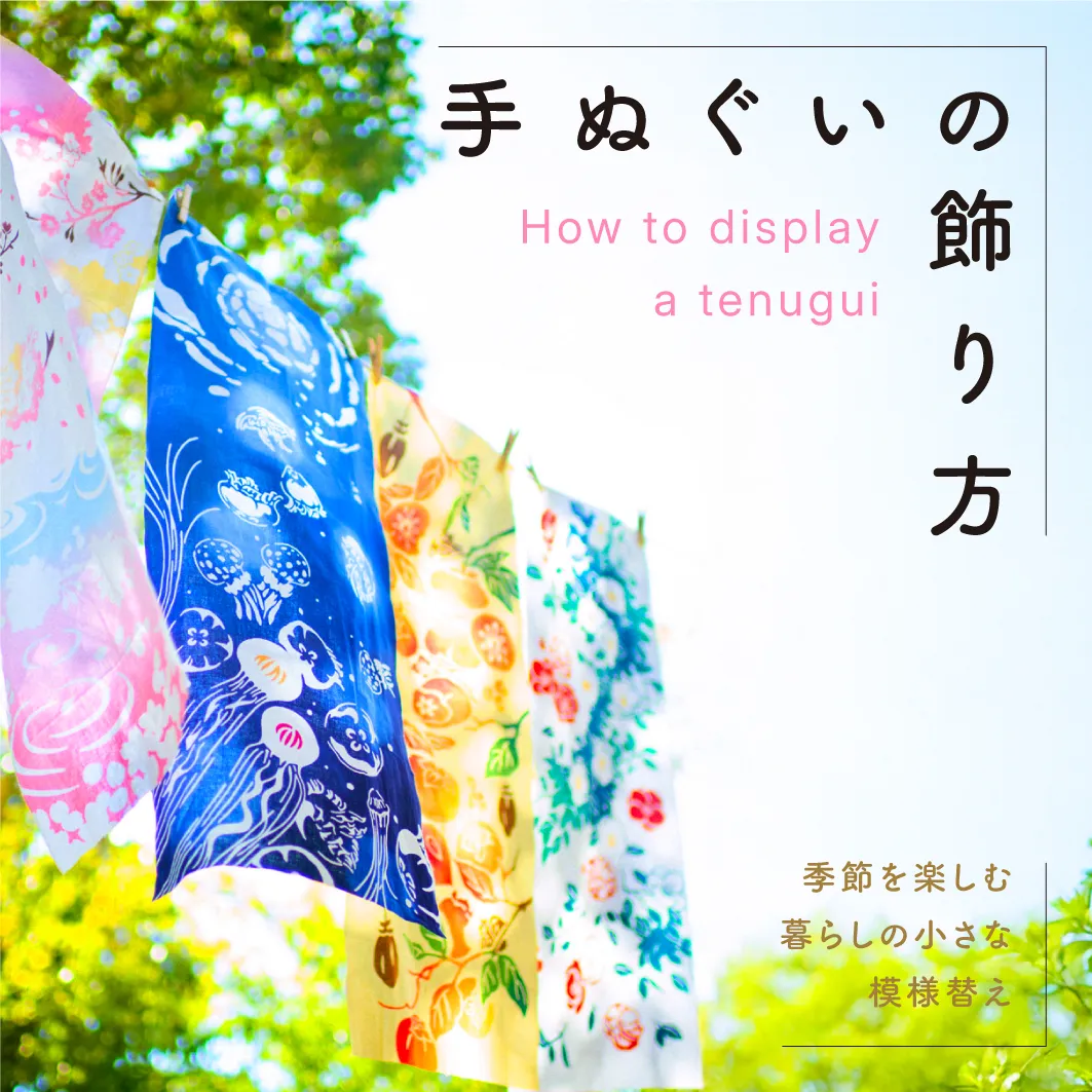 日本いいもの屋 手ぬぐいの飾り方｜季節を楽しむ、暮らしの小さな模様替え