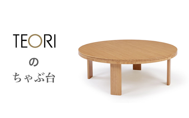 和でも洋でも 折りたたみ ちゃぶ台 -テオリ（TEORI）-