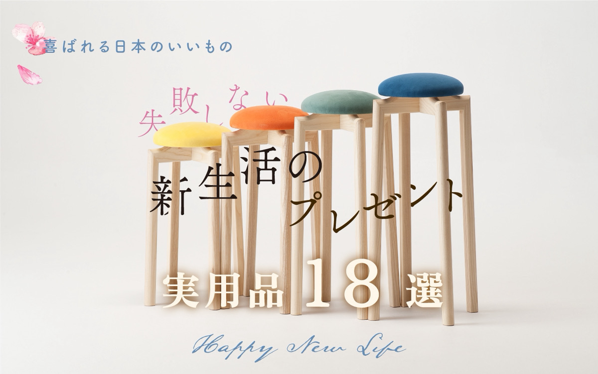 実用的 新生活 プレゼント特集