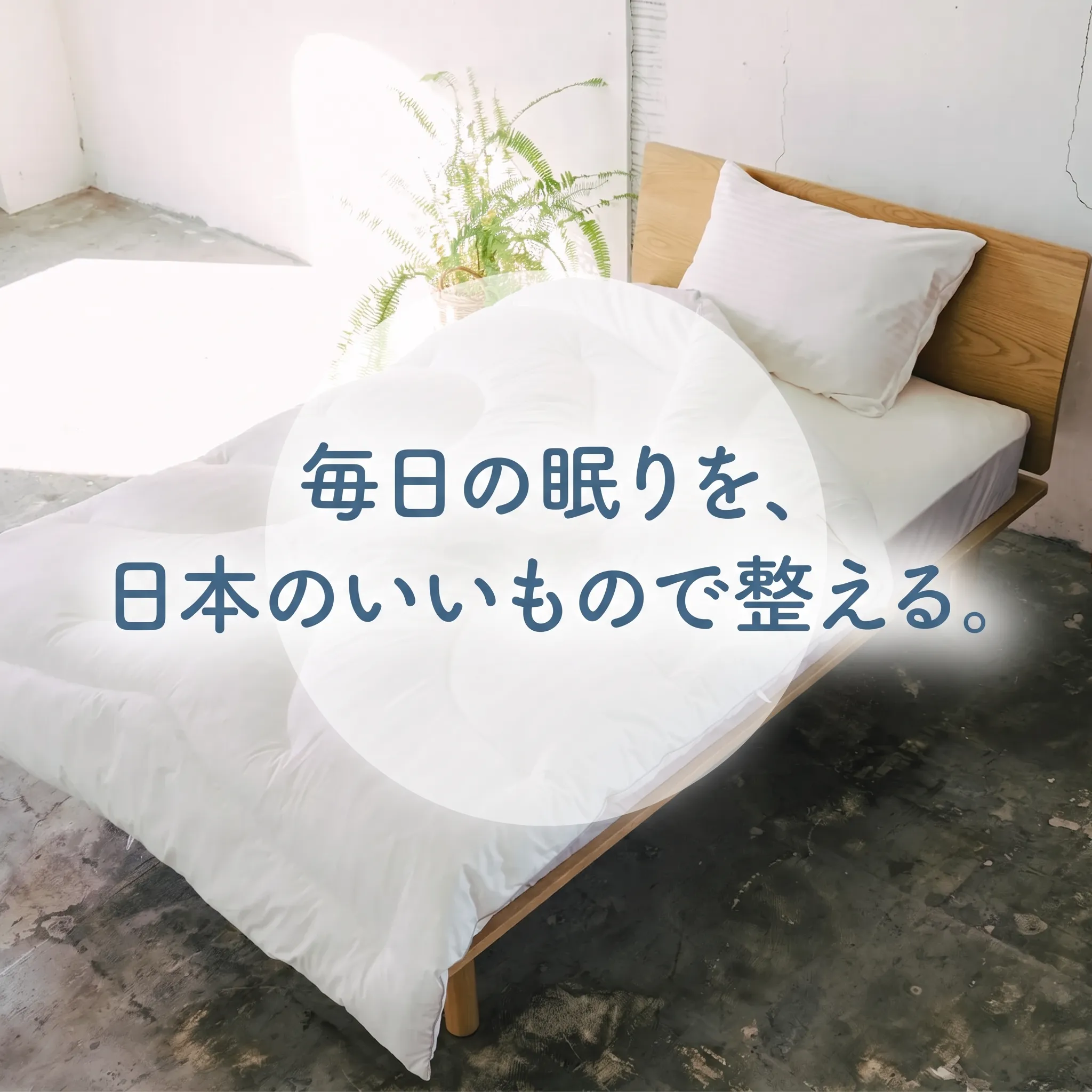 日本製の寝具の選び方