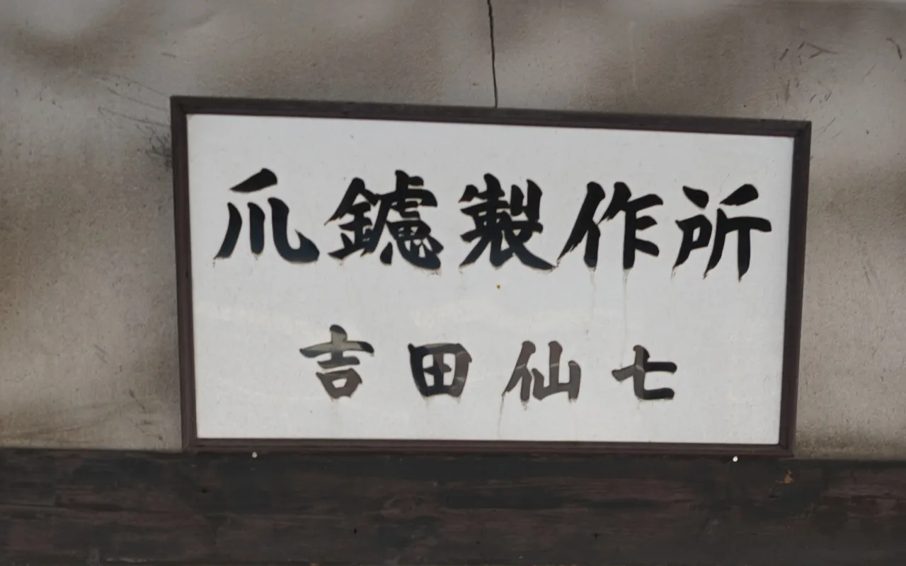 吉田ヤスリ / YOSHIDA YASURI