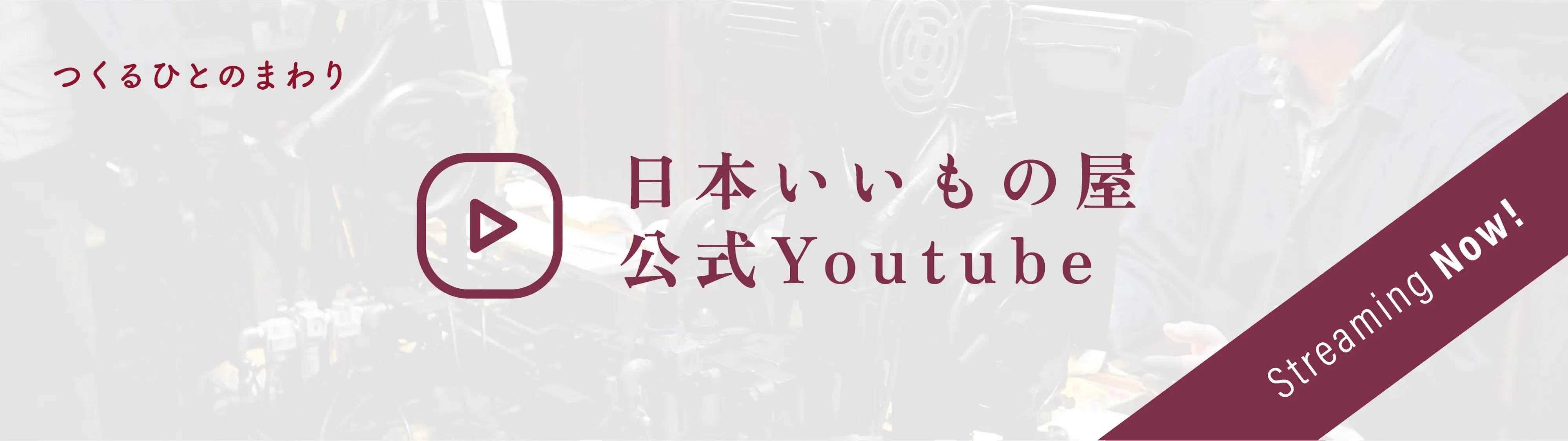 日本いいもの屋 youtube