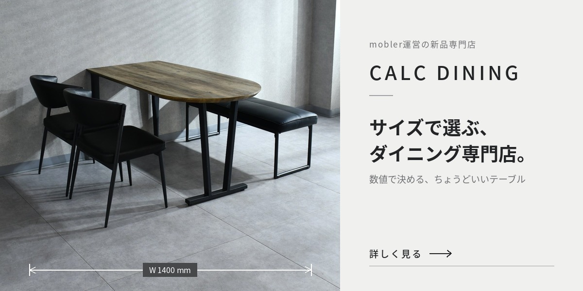 CALC DINING｜サイズで選ぶダイニング専門店