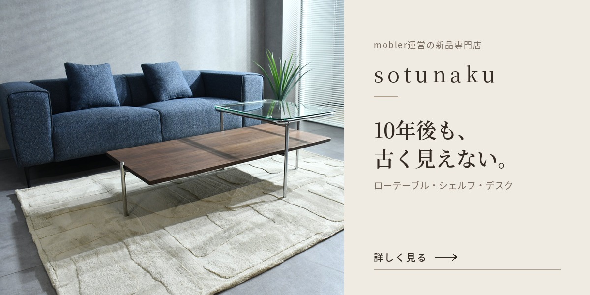 sotunaku｜10年後も古く見えないローテーブル・シェルフ・デスク
