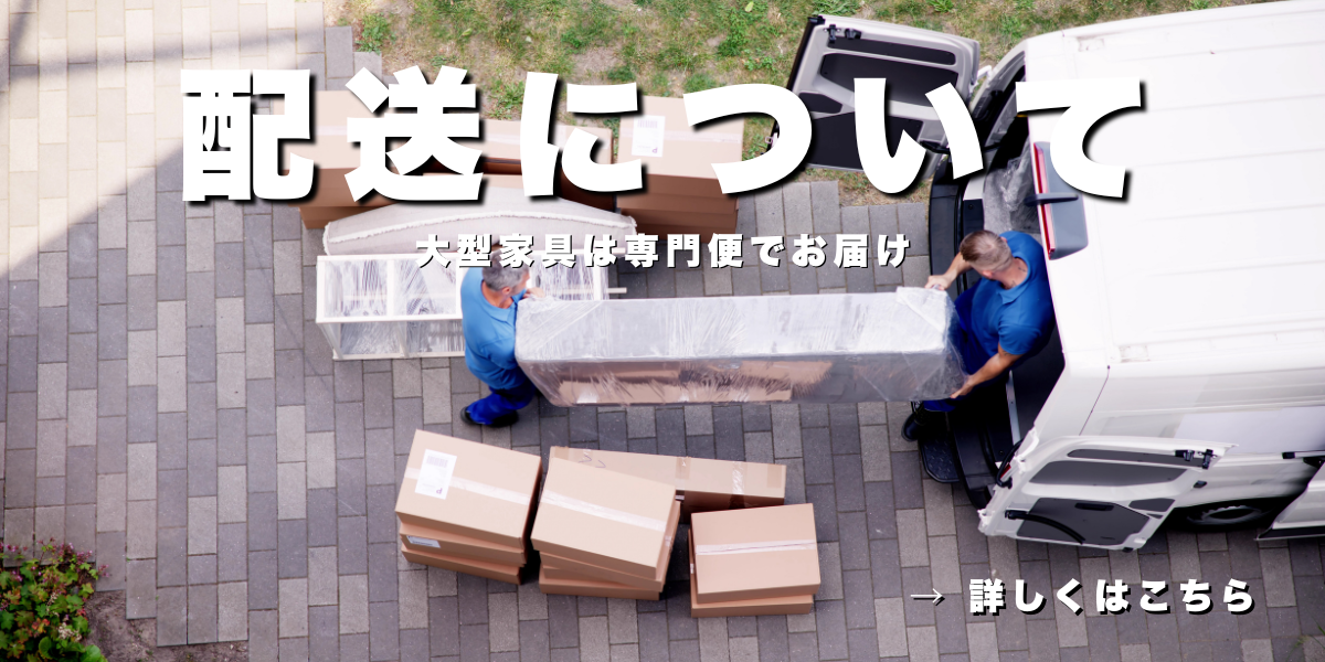 配送について
