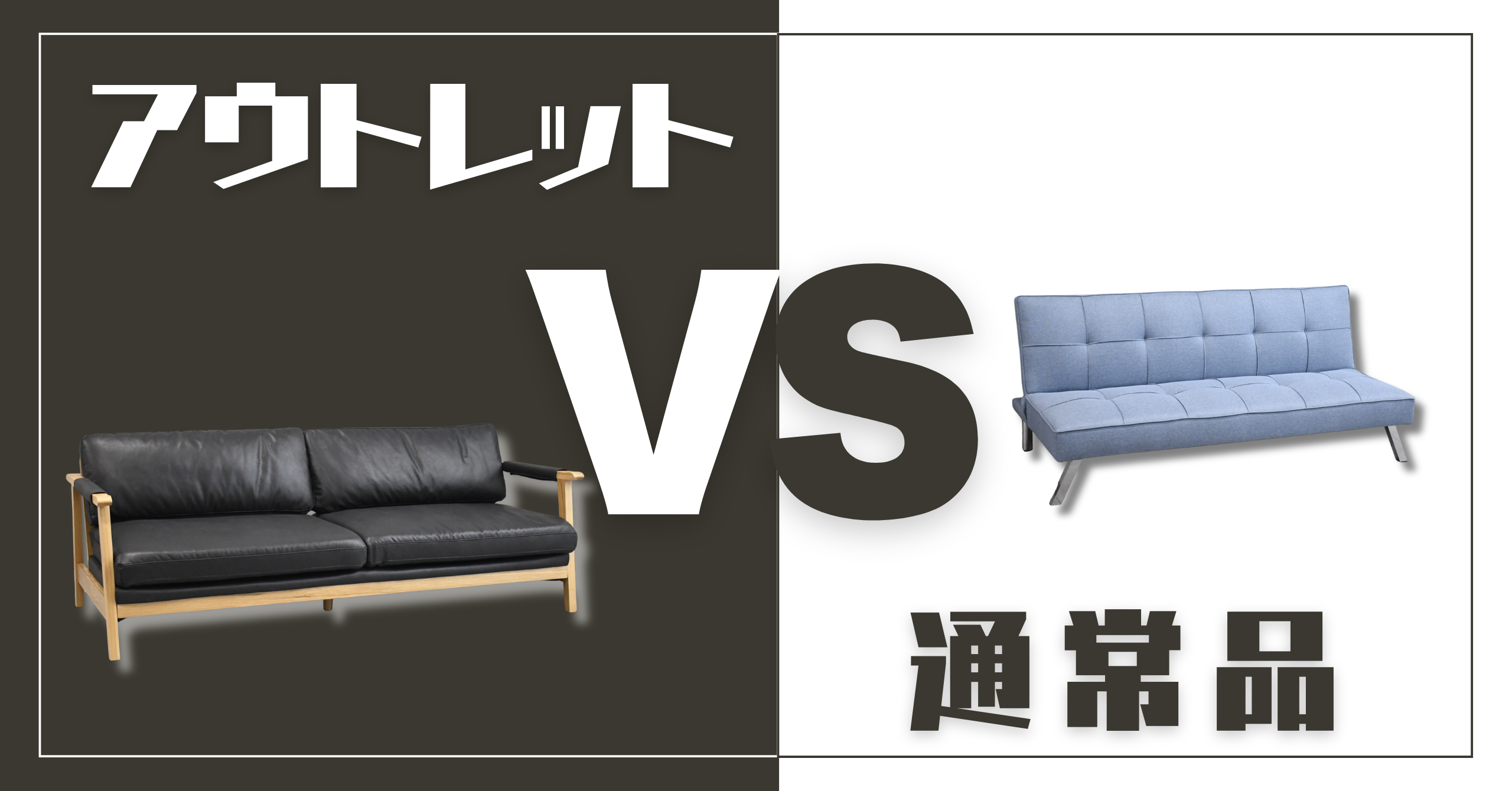 アウトレットvs通常品