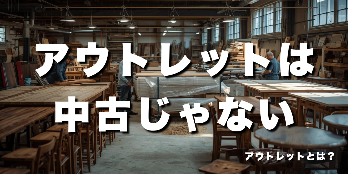 アウトレットとは？