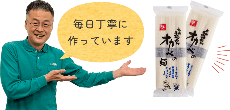 毎日丁寧に作っています