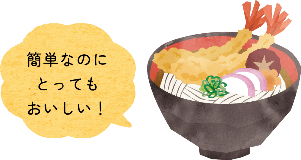 簡単なのにとってもおいしい！