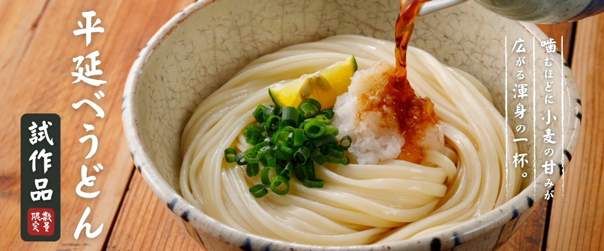 噛むほどに小麦の甘みが広がる渾身の一杯。平延べうどん試作品