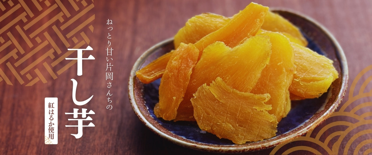 ねっとり甘い片岡さんちの干し芋　紅はるか使用