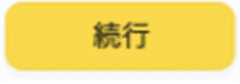 続行ボタン