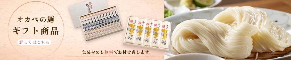 オカベの麺ギフト商品　詳しくはこちら