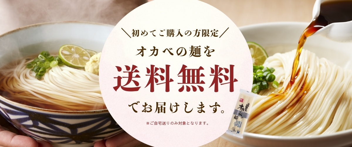 初めてご購入の方限定！オカベの麺を送料無料でお届けします。