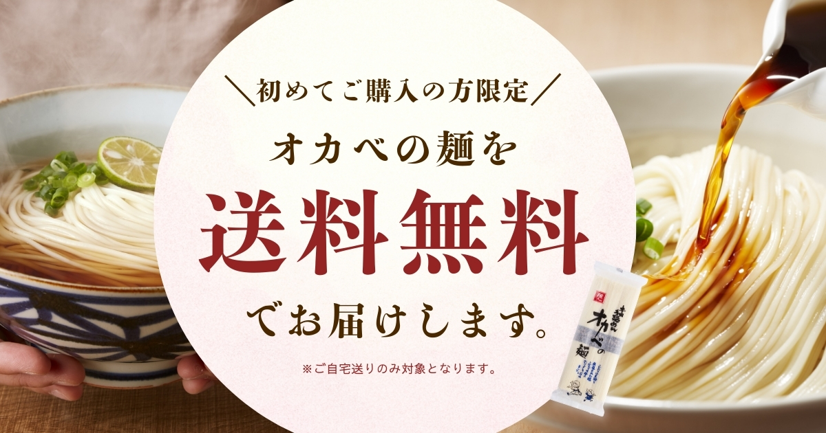 （ミミエデン様24時間のみ限定）オカベの麺 180g ogp.jpg