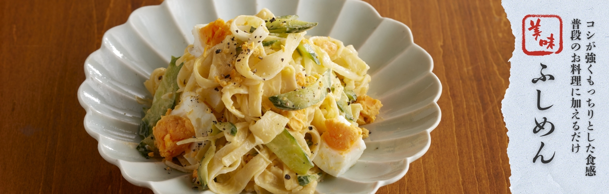 コシが強くもっちりとした食感　普段のお料理に加えるだけ