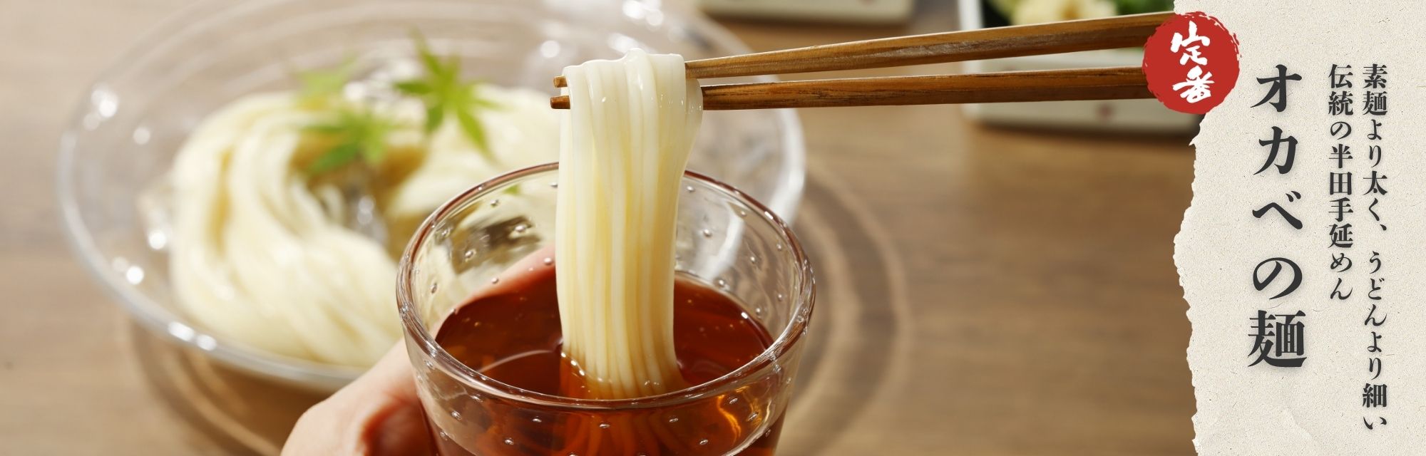 素麺より太く、うどんより細い伝統の半田手延めん