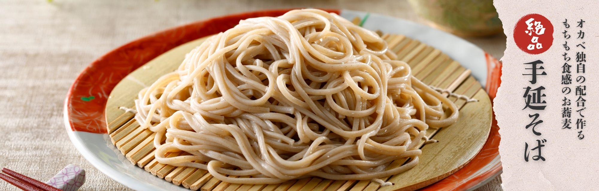 オカベ独自の配合で作るもちもち食感のお蕎麦