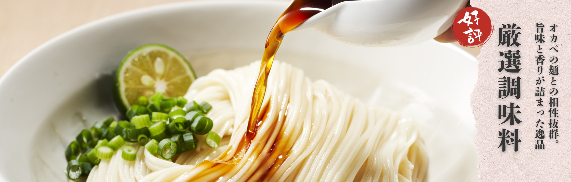 オカベの麺との相性抜群。旨味と香りが詰まった逸品