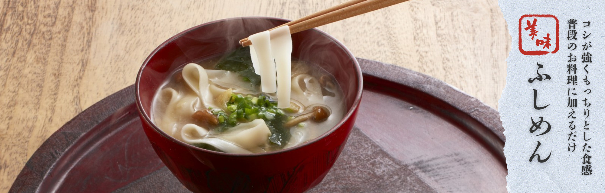 コシが強くもっちりとした食感　普段のお料理に加えるだけ