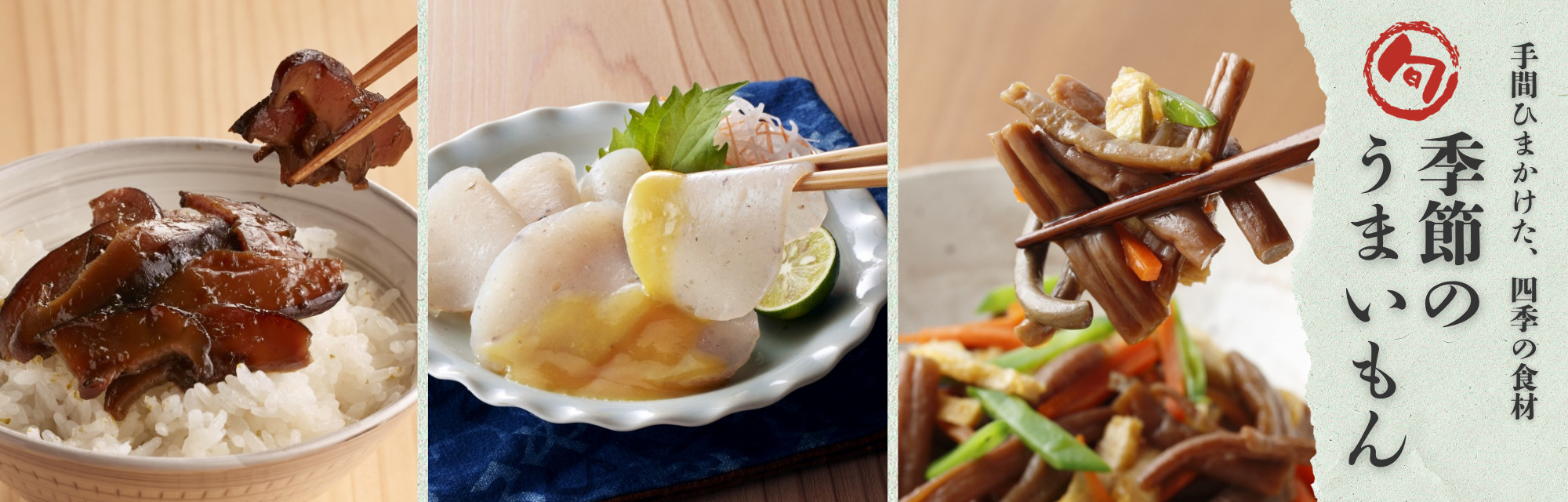 手間ひまかけた、四季の食材