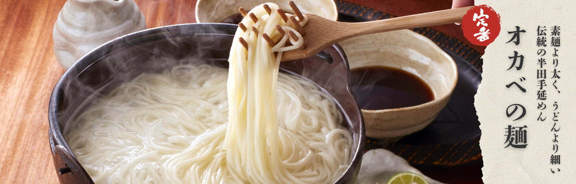 素麺より太く、うどんより細い伝統の半田手延めん