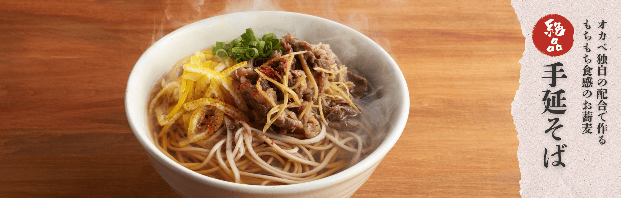 オカベ独自の配合で作るもちもち食感のお蕎麦
