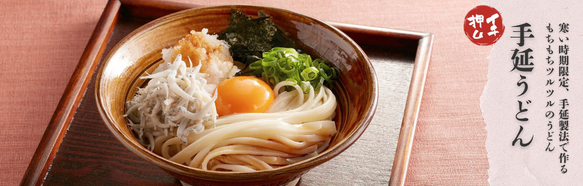 寒い時期限定、手延製法で作るもちもちツルツルのうどん