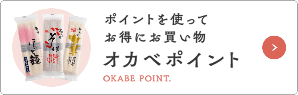 ポイントを使ってお得にお買い物 オカベポイント