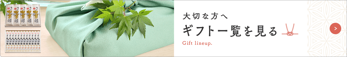 大切な方へ ギフト一覧を見る